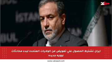 إيران تشترط الحصول على تعويض من الولايات المتحدة لبدء محادثات نووية جديدة